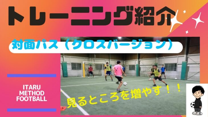 【パス練習】サッカートレーニング　対面パス２