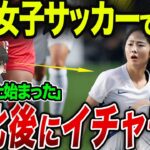 【海外の反応】韓国女子サッカーでも問題行為！！