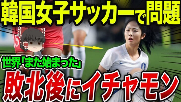 【海外の反応】韓国女子サッカーでも問題行為！！
