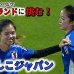 なでしこジャパンvsイングランド女子 2022/11/11 親善試合