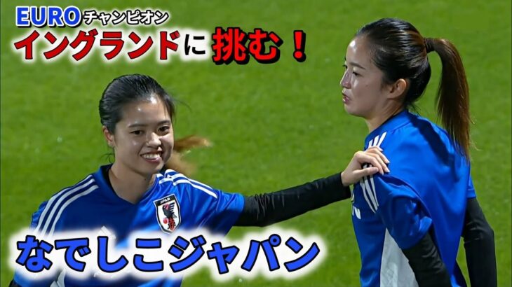 なでしこジャパンvsイングランド女子 2022/11/11 親善試合