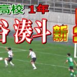 大谷湊斗 昌平高校 1年　新星　初先発で決勝点を叩き込んだ。