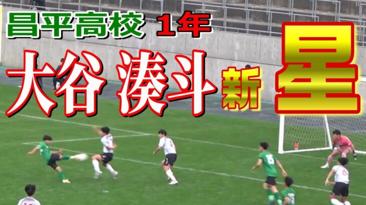 大谷湊斗 昌平高校 1年　新星　初先発で決勝点を叩き込んだ。