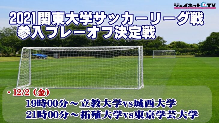 2021関東大学サッカーリーグ戦《1部・2部参入プレーオフ決定戦》