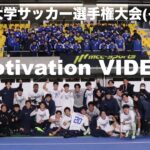 【モチベーションビデオ】2022年全日本大学サッカー選手権大会(インカレ) 決勝