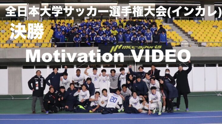 【モチベーションビデオ】2022年全日本大学サッカー選手権大会(インカレ) 決勝