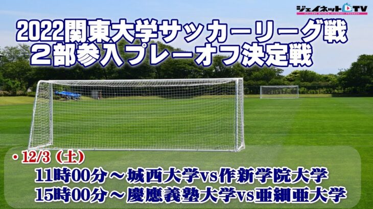 2022関東大学サッカーリーグ戦《2部参入プレーオフ決定戦》
