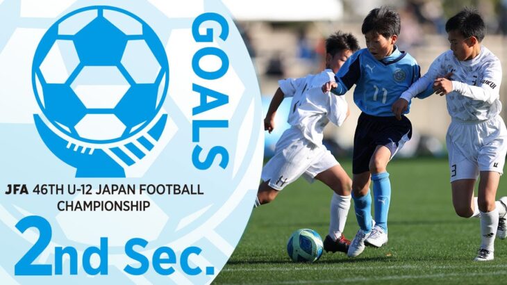 第2節ゴール集（ピッチ1~ピッチ4） | JFA 第46回全日本U-12 サッカー選手権大会