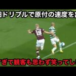 前田大然の衝撃の時速40kmの速度違反ドリブル