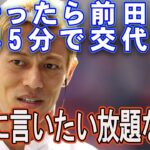 前田大然のサッカーIQの低さに脱帽する本田圭佑