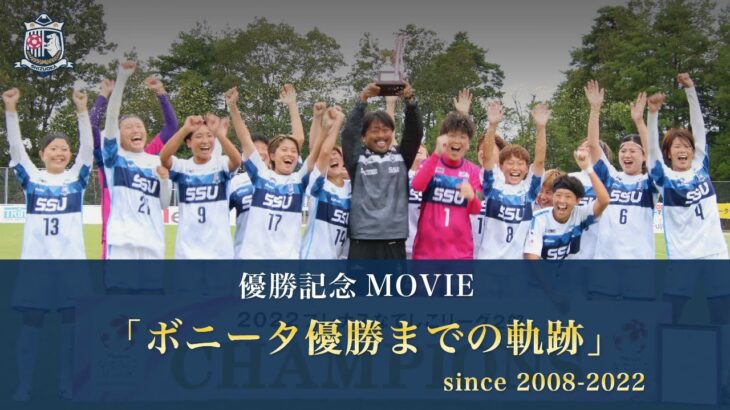 優勝記念MOVIE「ボニータ優勝までの軌跡」since 2008~2022