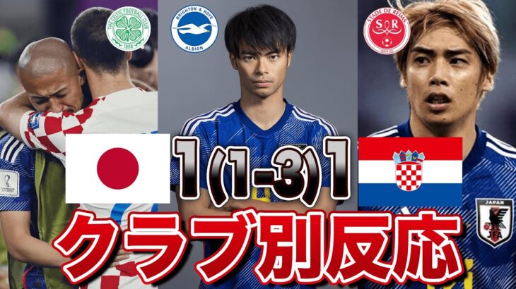 【海外の反応】日本代表がクロアチアにPK戦で敗北…。所属クラブからの暖かい反応集。