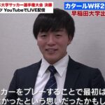 【大学サッカー】W杯日本代表・相馬勇紀（早稲田大）「大学サッカーは世界と戦うための土台になる」