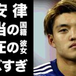 【驚愕】堂安律の本当の国籍や家族の正体に一同驚愕！W杯で２ゴール挙げ活躍した日本代表サッカー選手の噂される彼女の正体に驚きを隠せない…