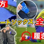 【W杯選手も履いてる】セパレートソックスの切り方、履き方を解説してみた