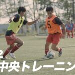 【潜入取材】栃木サッカーの雄！矢板中央のトレーニングに密着【サッカー】