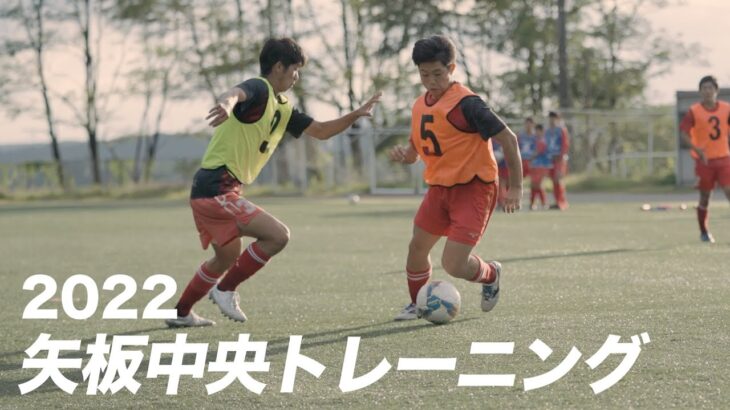 【潜入取材】栃木サッカーの雄！矢板中央のトレーニングに密着【サッカー】
