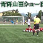【高校サッカー】弾丸シュート!! 最強・青森山田  ただただシュート練習