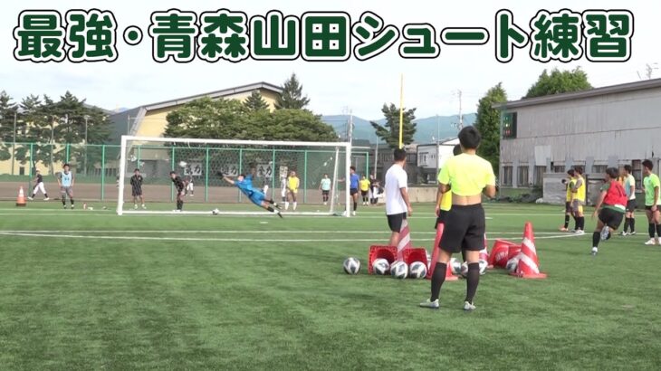 【高校サッカー】弾丸シュート!! 最強・青森山田  ただただシュート練習