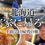[vlog]約1年ぶりの北海道への帰省が最高すぎた…充実した1泊2日の帰省vlog