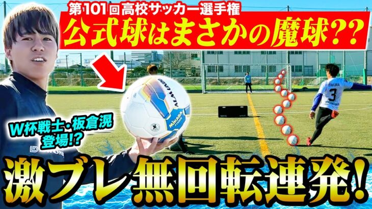 【レビュー】高校サッカー選手権の公式球が魔球すぎてやばかったw超絶無回転キック連発！