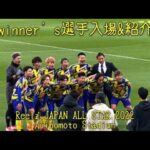 winner’s選手紹介、選手入場　Reelz JAPAN ALL STAR 2022 #winners #ウィナーズ #那須大亮