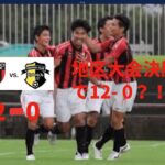 地区大会 決勝で12-0？！　日章学園 vs 都城農業　ハイライト