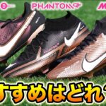 ナイキスパイク3つの選び分けを解説！最新サッカースパイク贅沢履き比べレビュー！