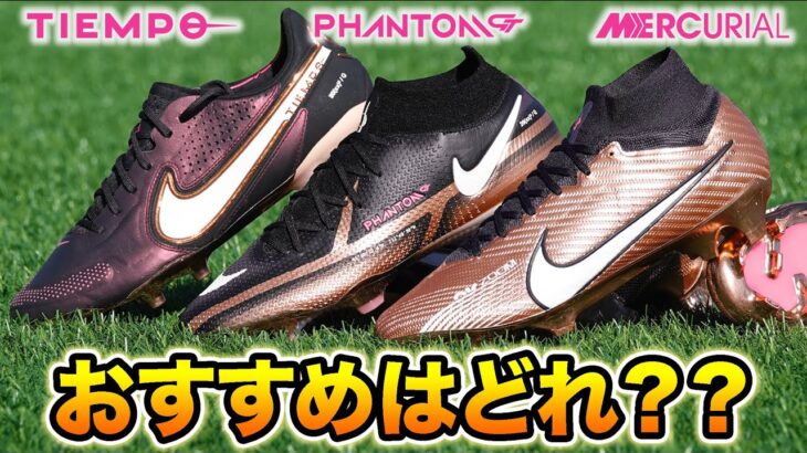 ナイキスパイク3つの選び分けを解説！最新サッカースパイク贅沢履き比べレビュー！