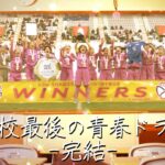 【第31回高校女子サッカー選手権】決勝 エンディング