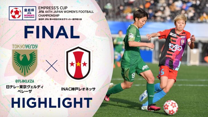 【ハイライト】第44回皇后杯 日テレ・東京ヴェルディベレーザ vs. ＩＮＡＣ神戸レオネッサ｜決勝