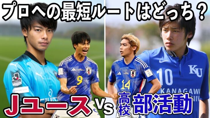 【プロへの道】Jユースと高校サッカー結局どっちがいいの⁉︎プロになるには圧倒的ユースが有利？？