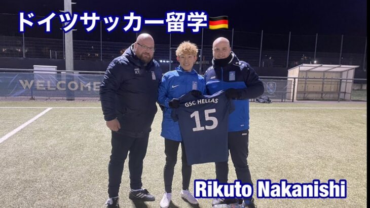 【密着】ドイツサッカー留学　Rikuto Nakanishi