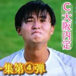 天才肌レフティ、いざプロへ【大迫塁】最後の選手権プレー集！Rui Osako。高校サッカー