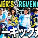 【WINNER’S vs REVENGER’S 4本勝負 初戦】プライドをかけたフリーキック対決！！