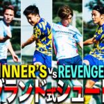 【WINNER’S vs REVENGER’S 4本勝負 第2戦】決定力を見せつけろ！イングランド式シュート対決！！