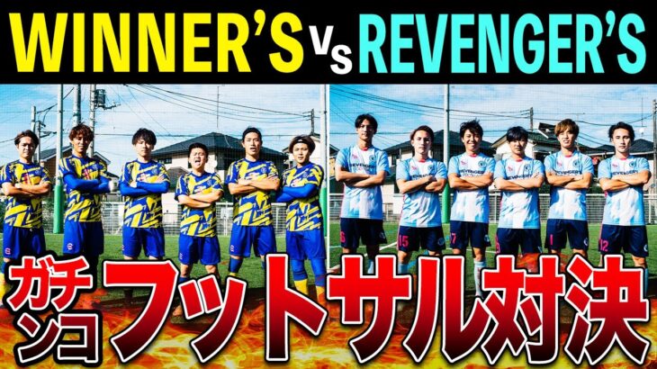 【WINNER’S vs REVENGER’S 4本勝負 第3戦】勝敗を決めるは連携力！フットサル対決！！