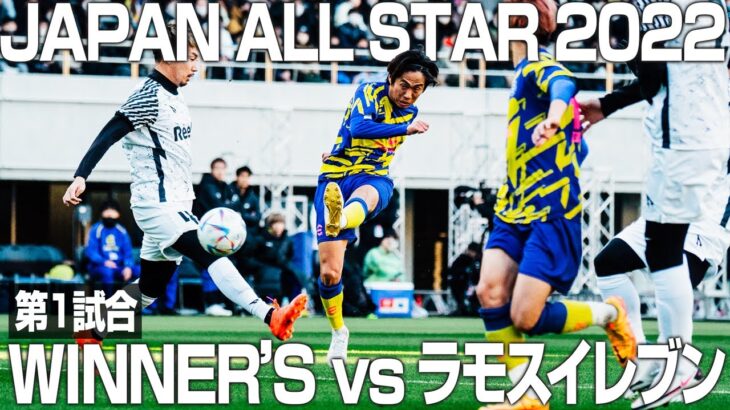 【WINNER’S vsラモスイレブン】YouTube史上最大のサッカーの祭典「JAPAN ALL STAR 2022」”最強”のJ戦士、”最高”の舞台、戦いの火蓋が切って落とされる。