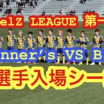 【ウィナーズ】Winner’s VS B&B RealZ LEAGUE 第一節　#ウィナーズ #winners #リールズリーグ #リゼム #中央大学
