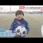 レアル・マドリードも注目！福岡県の９歳の天才サッカー少年