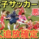 【海外の反応】韓国女子サッカーでも問題行為が多発し追放確定！！世界中から呆れる声が殺到・・【にほんのチカラ】