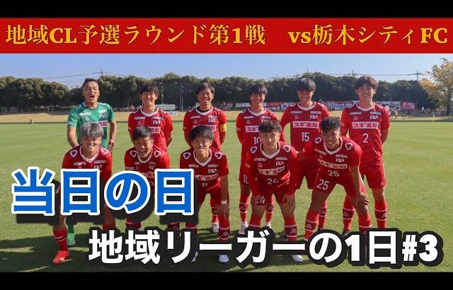 【vlog】夢を追いかける地域リーガーの一日 #3 #静岡学園 #高校サッカー #地域リーガー
