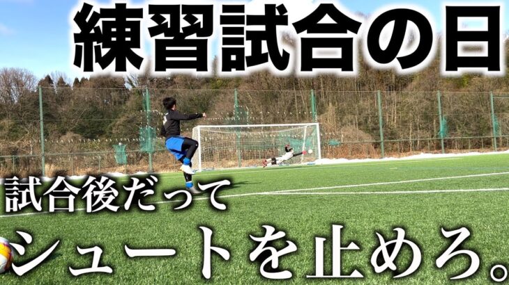 [vlog]ハードすぎる1日…岐阜から移動してすぐに練習試合してすぐに自主練する日