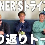 【vs WINNER’S】ウィナーズトライアウト振り返りトークwithウメヒカ