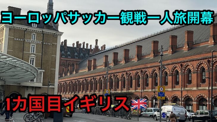 ヨーロッパ周遊サッカー観戦一人旅開幕！！1カ国目はイギリス