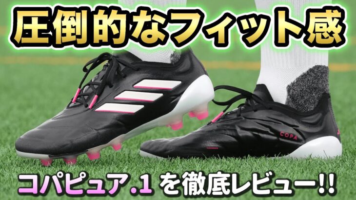 【スパイクレビュー】コパピュア.1 FGを履いてみたらフィット感がエグすぎた！【サッカースパイク】