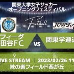 第一試合（西が丘 11:00）スフィーダ世田谷FC vs 関東学連選抜