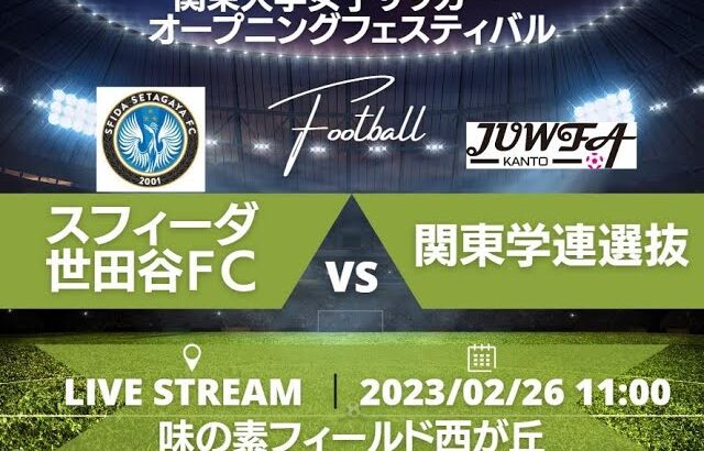 第一試合（西が丘 11:00）スフィーダ世田谷FC vs 関東学連選抜