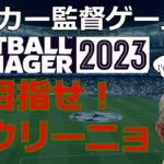 サッカー監督ゲームで目指せモウリーニョ 第13回【Football Manager 2023】