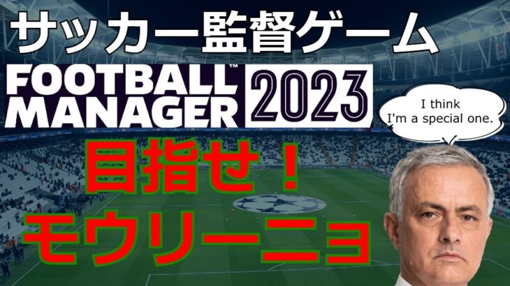 サッカー監督ゲームで目指せモウリーニョ 第13回【Football Manager 2023】
